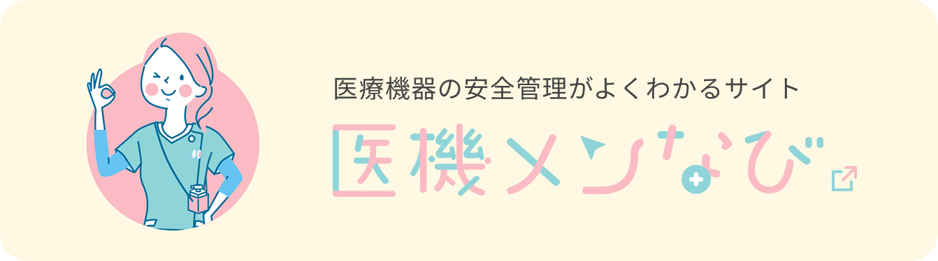 医療機器の安全管理がよくわかるサイト 医機メンなび