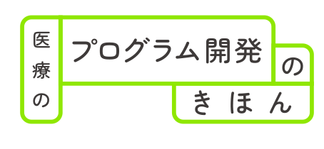 医療のプログラム開発のきほん