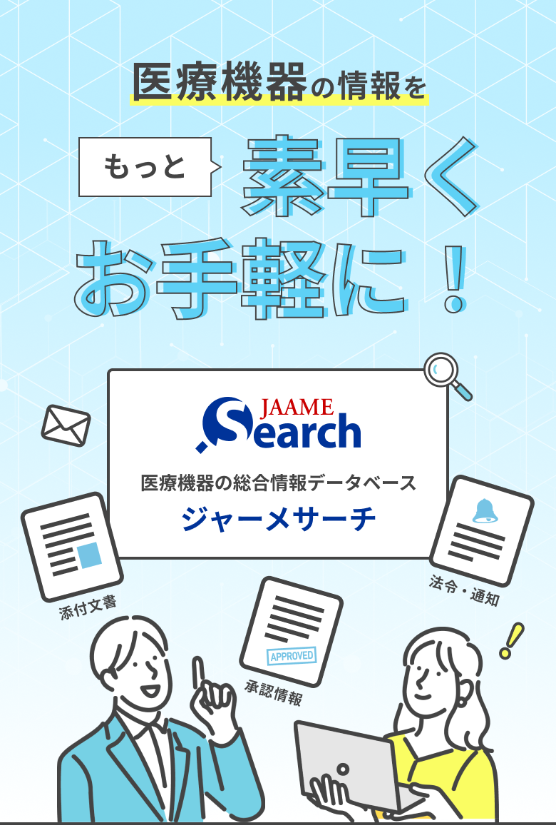 医療機器の情報をもっと素早くお手軽に　JAAME Search 医療機器の総合情報データベース ジャーメサーチ